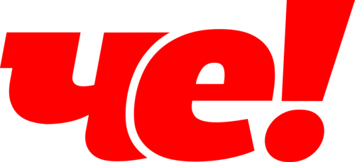 Че