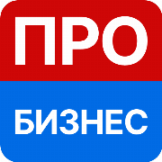 Про Бизнес
