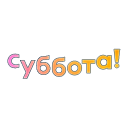 Суббота!